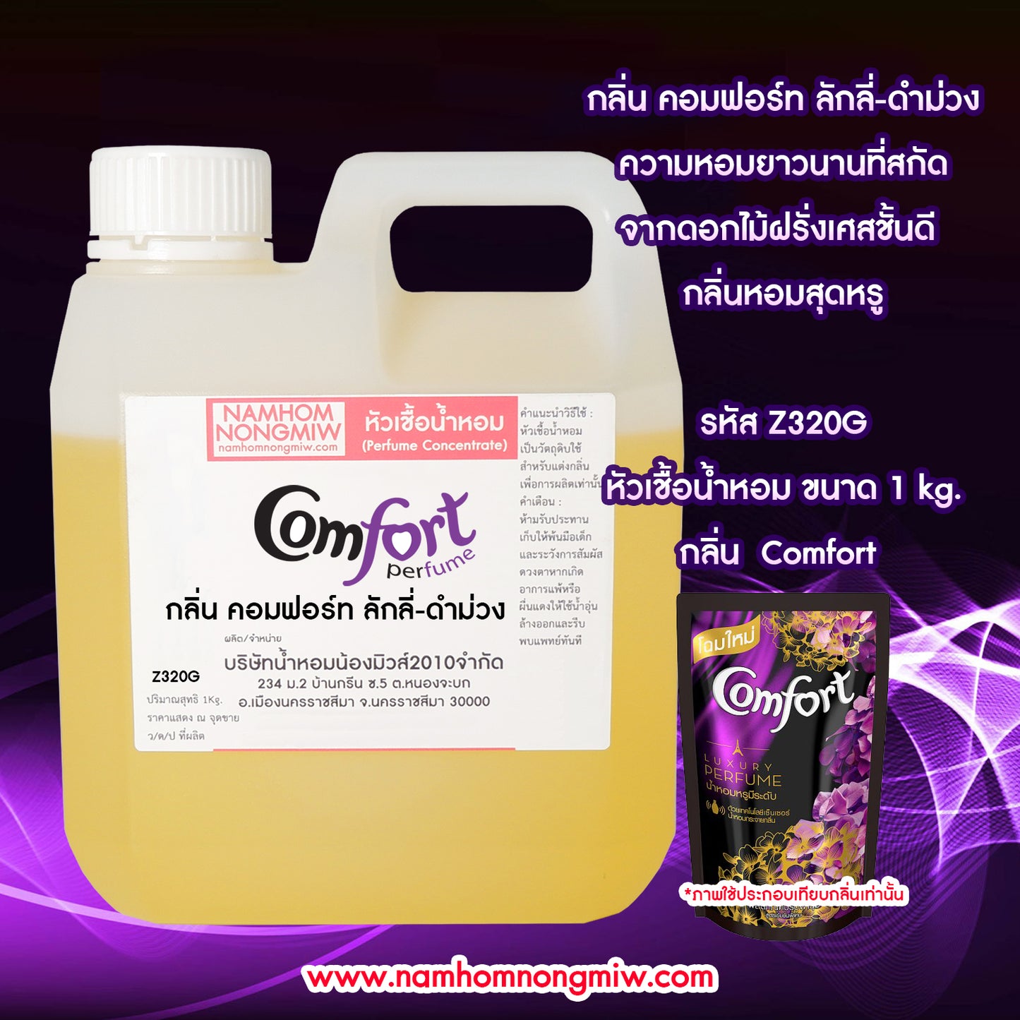 หัวเชื้อน้ำหอม กลิ่น คอมฟอร์ท ลักลี่-ดำม่วง(ปรับผ้านุ่ม)
