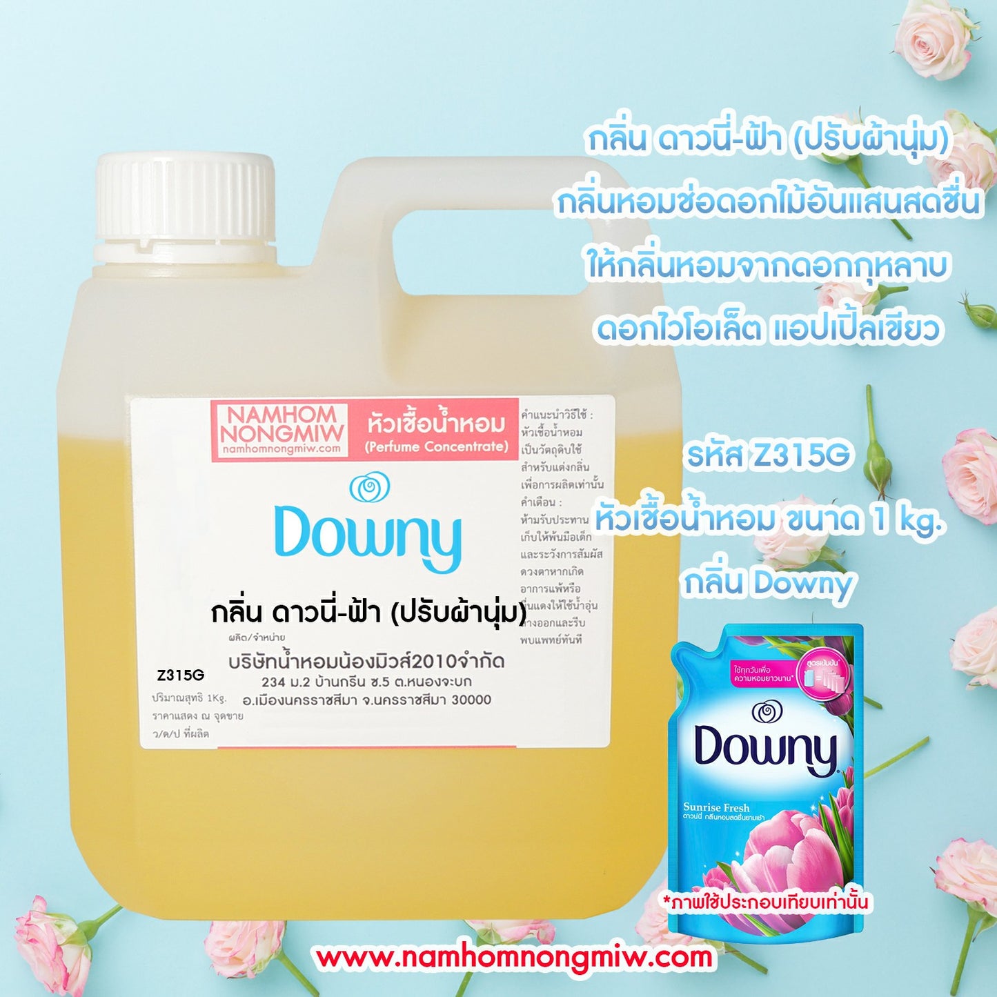 หัวเชื้อน้ำหอม กลิ่น ดาวนี่-ฟ้า (ปรับผ้านุ่ม)