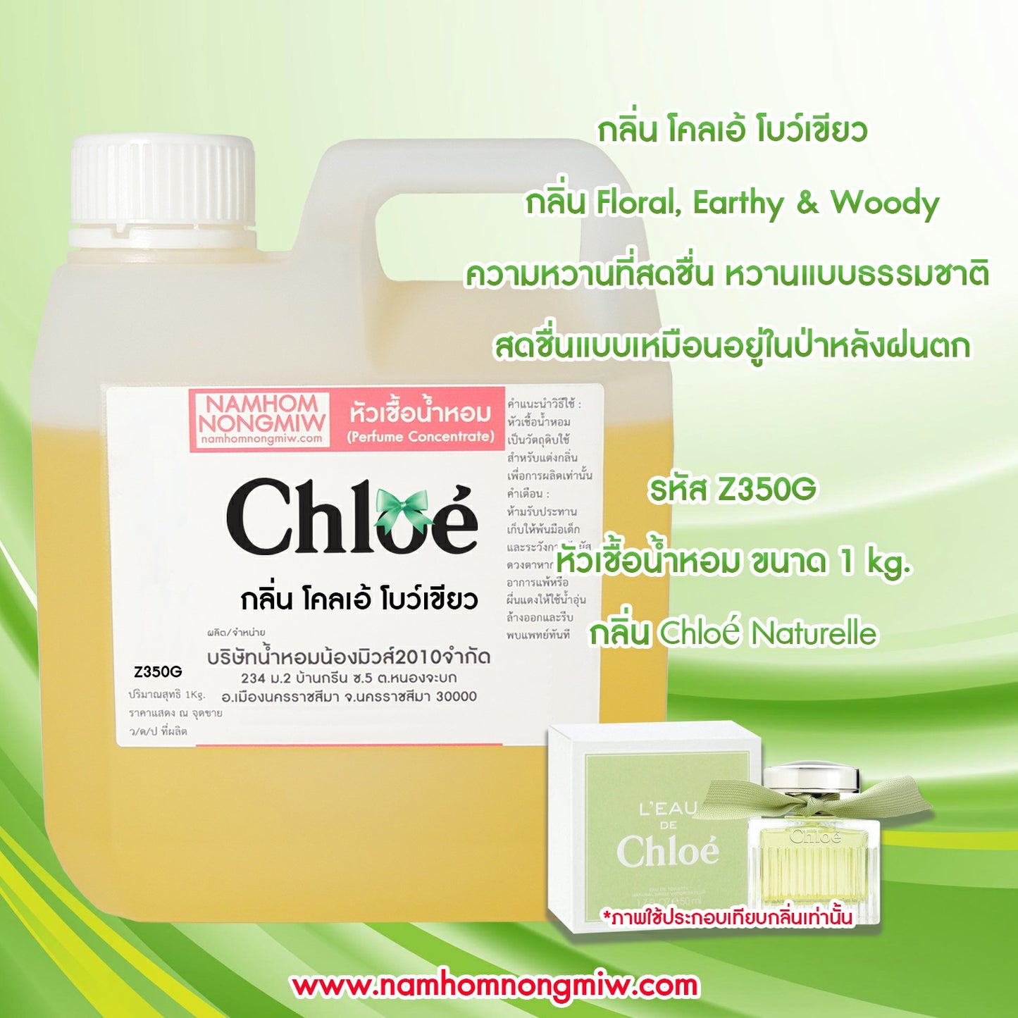 หัวเชื้อน้ำหอม กลิ่น โคลเอ้ โบว์เขียว