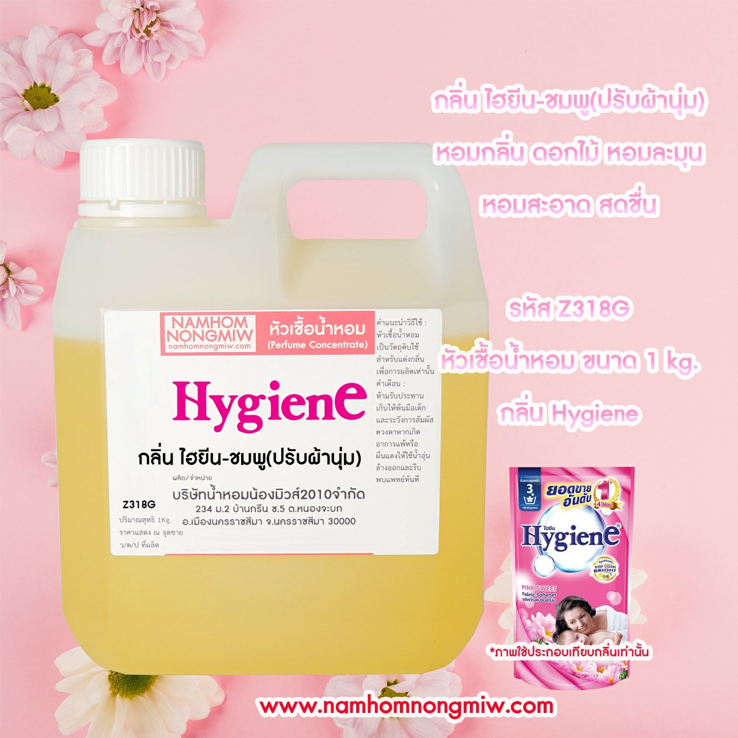 หัวเชื้อน้ำหอม กลิ่น ไฮยีน-ชมพู (ปรับผ่านุ่ม)