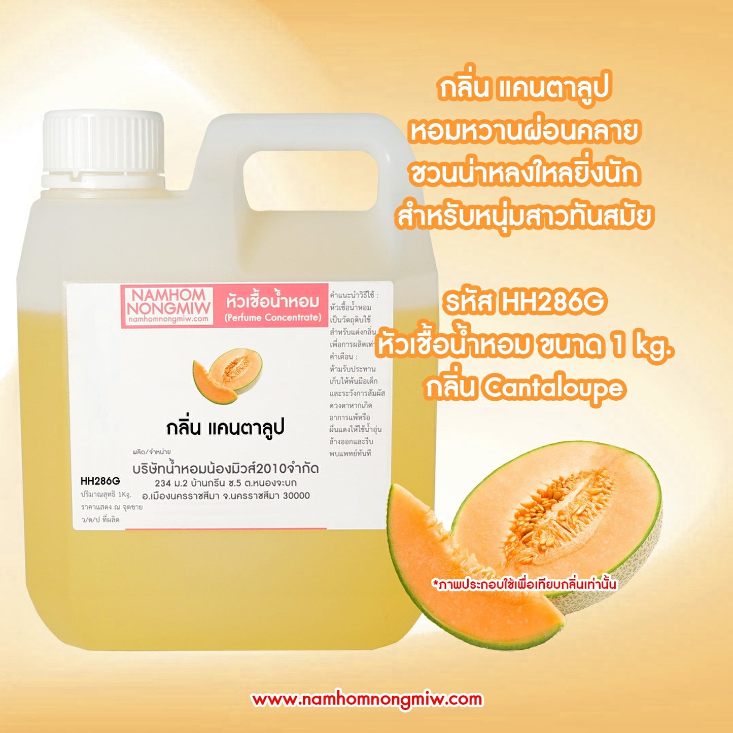 หัวเชื้อน้ำหอม กลิ่น แคนตาลูป