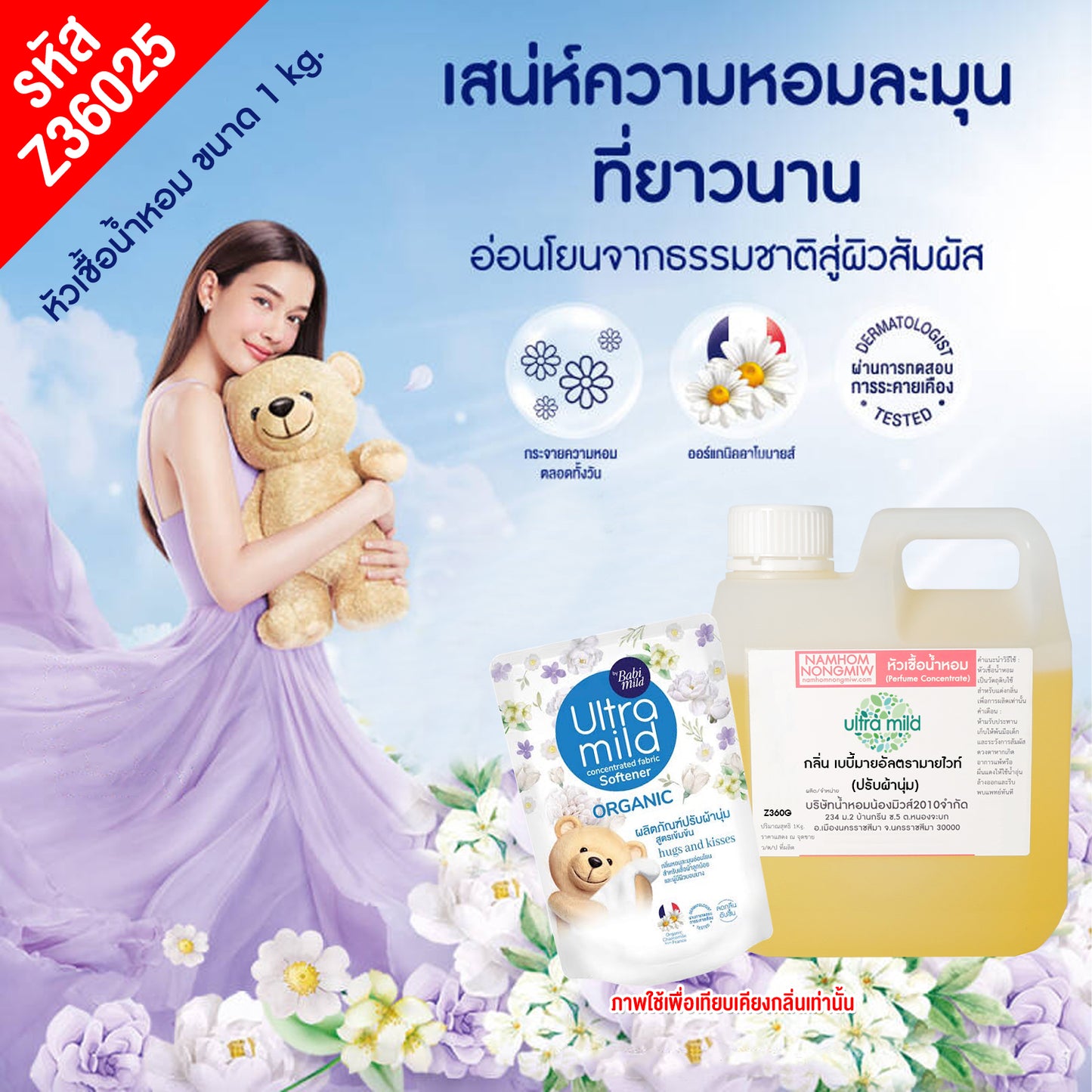 หัวเชื้อน้ำหอม กลิ่น เบบี้มายอัลต้ามายไวท์(ปรับผ้านุ่ม)
