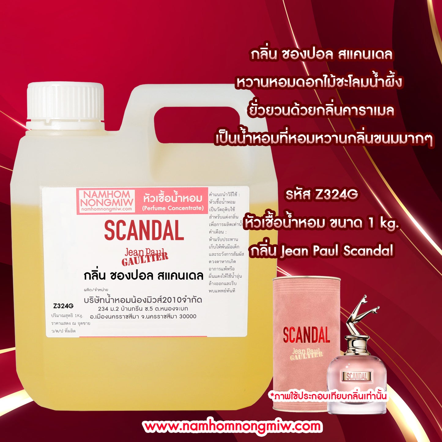 หัวเชื้อน้ำหอม ชองปอล สแคนเดล