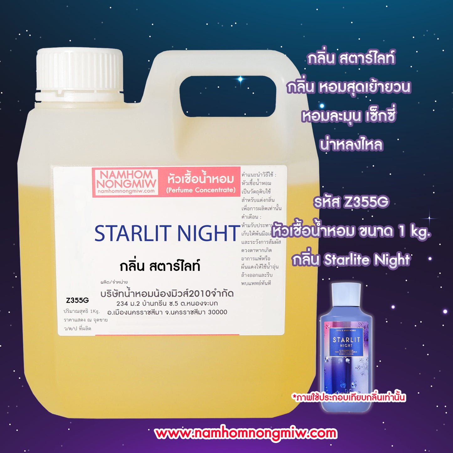 หัวเชื้อน้ำหอม กลิ่น สตาร์ไลท์