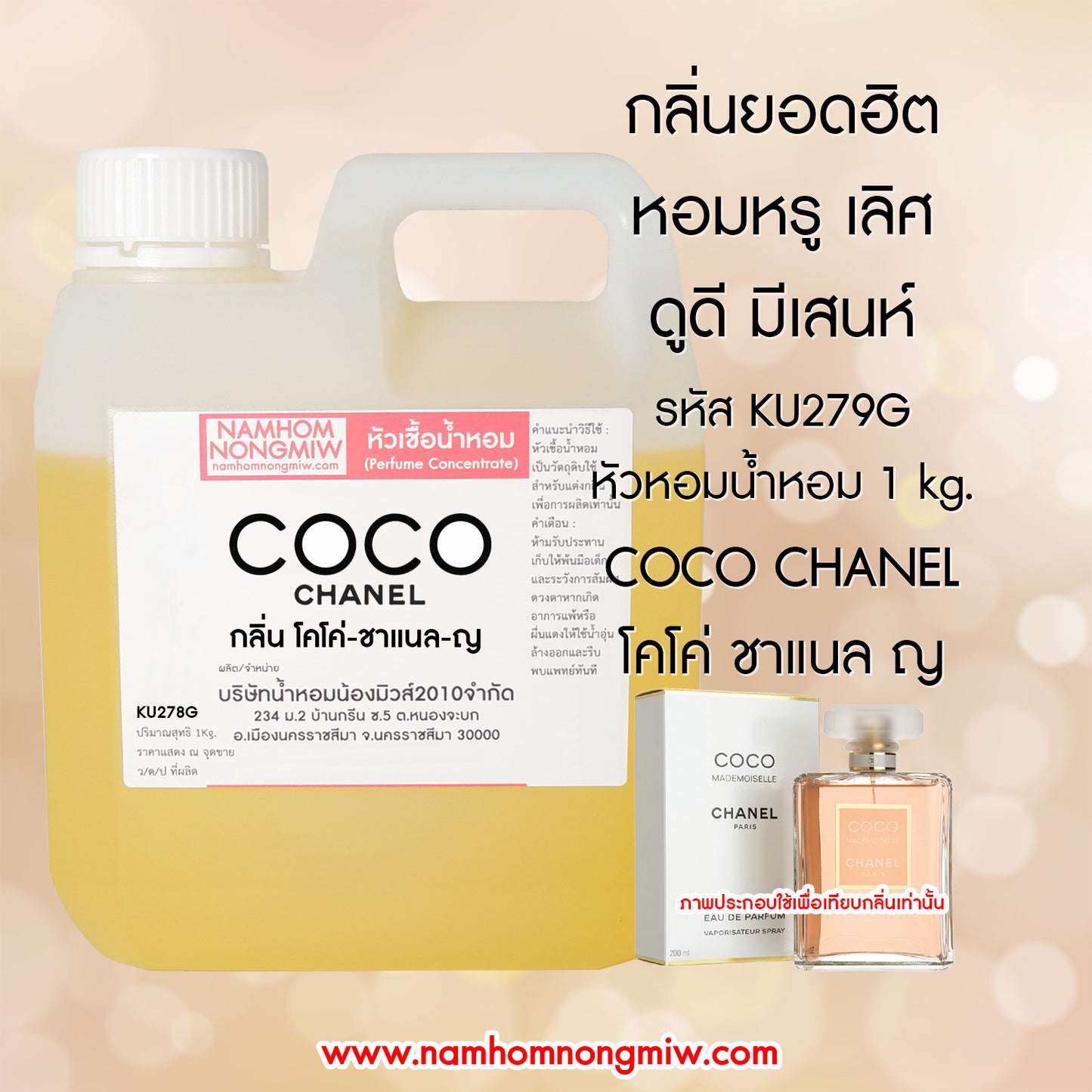 หัวเชื้อน้ำหอม กลิ่น โคโค่ ชาแนล-ญ