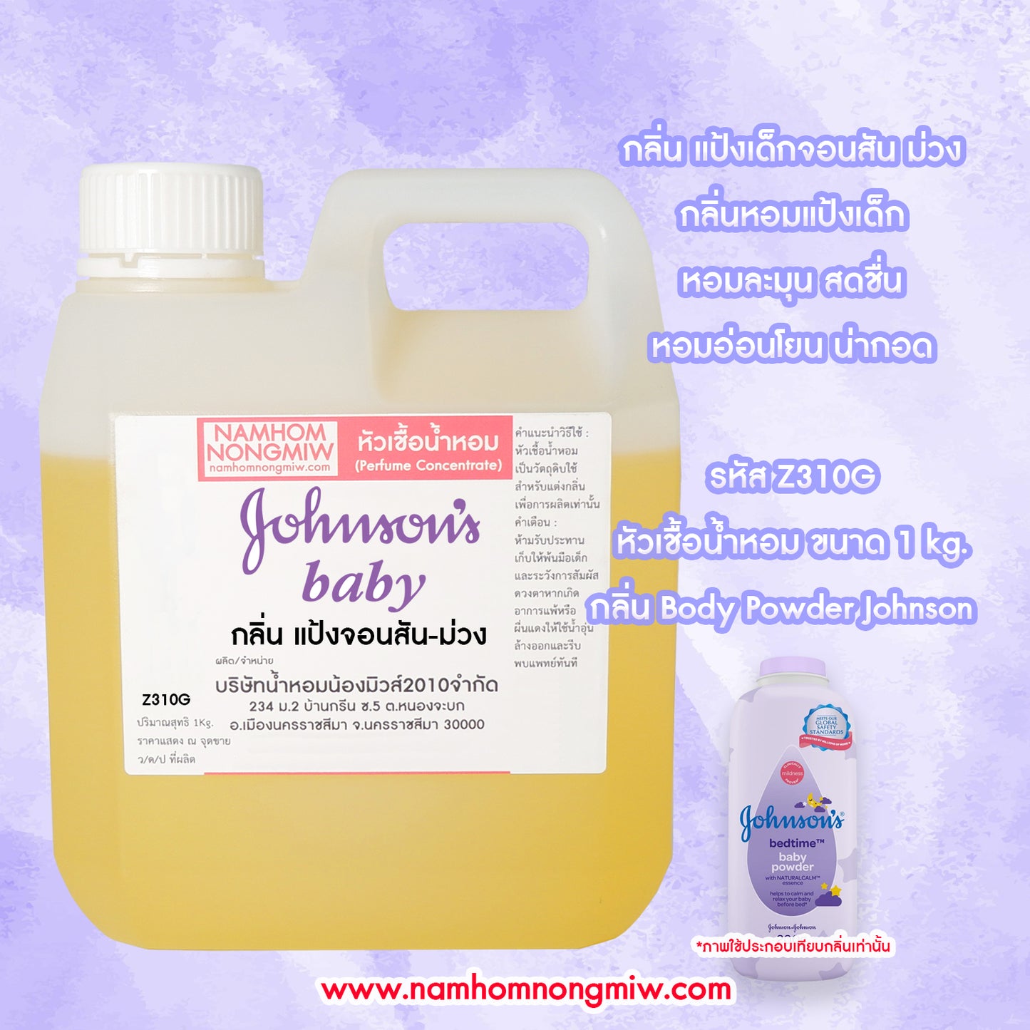 หัวเชื้อน้ำหอม กลิ่น แป้งจอนสัน-ม่วง