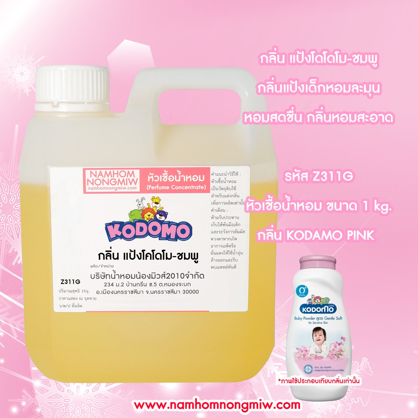 หัวเชื้อน้ำหอม กลิ่น แป้งโคโดโม-ชมพู