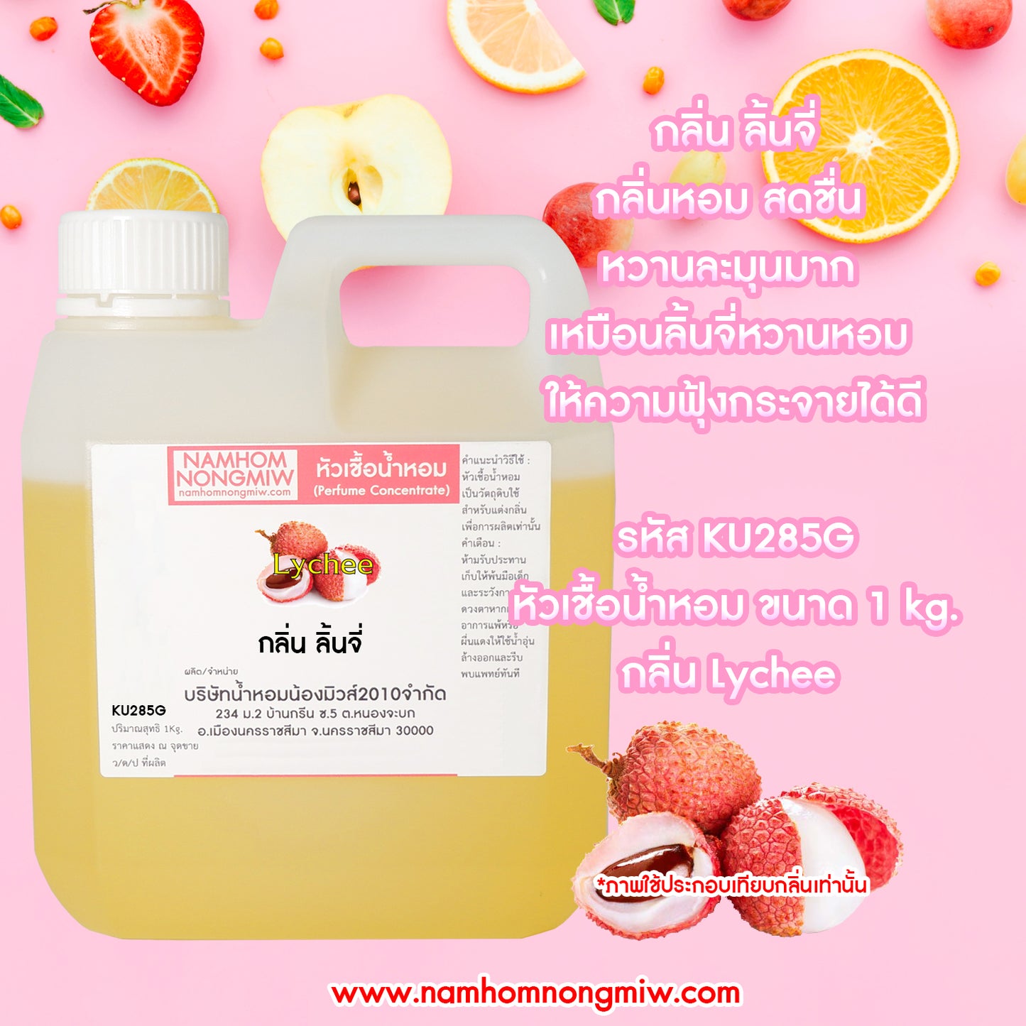 หัวเชื้อน้ำหอม กลิ่น ลิ้นจี่