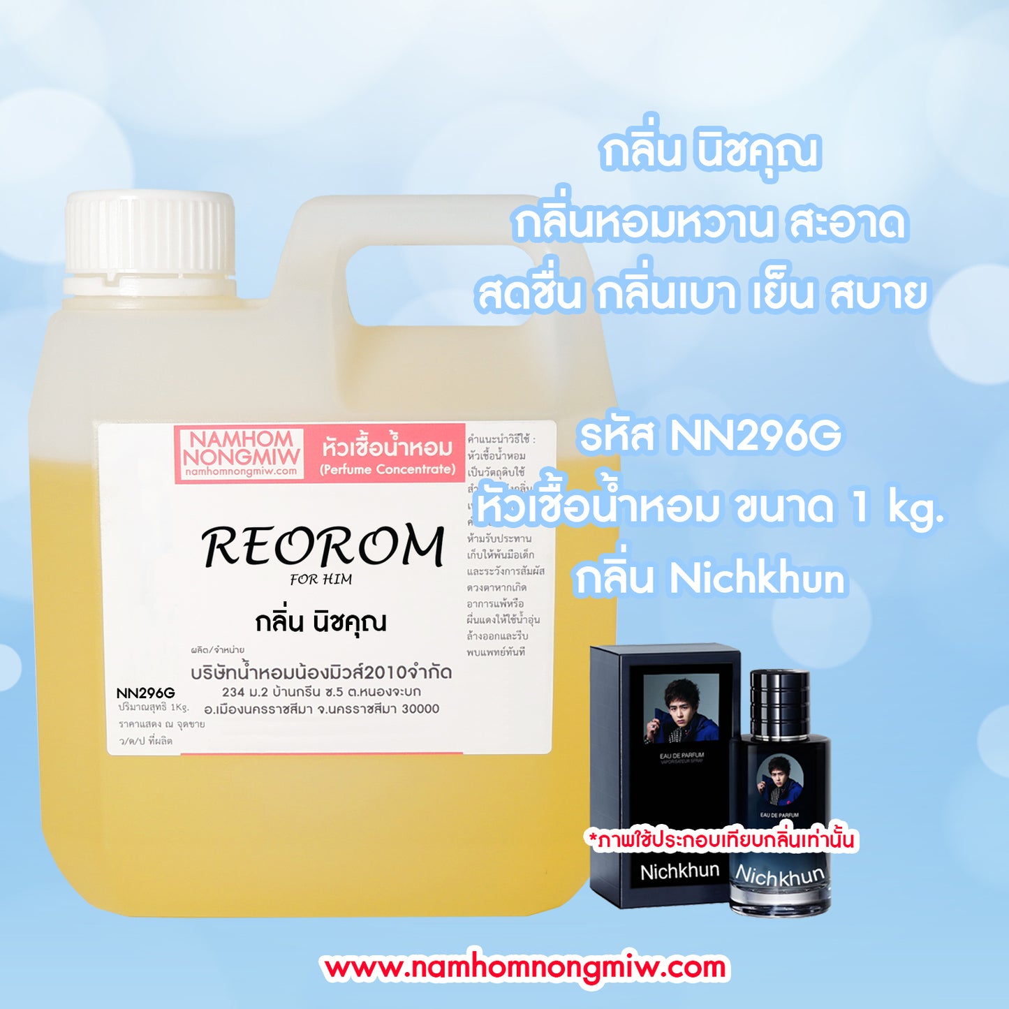 หัวเชื้อน้ำหอม กลิ่น นิชคุณ