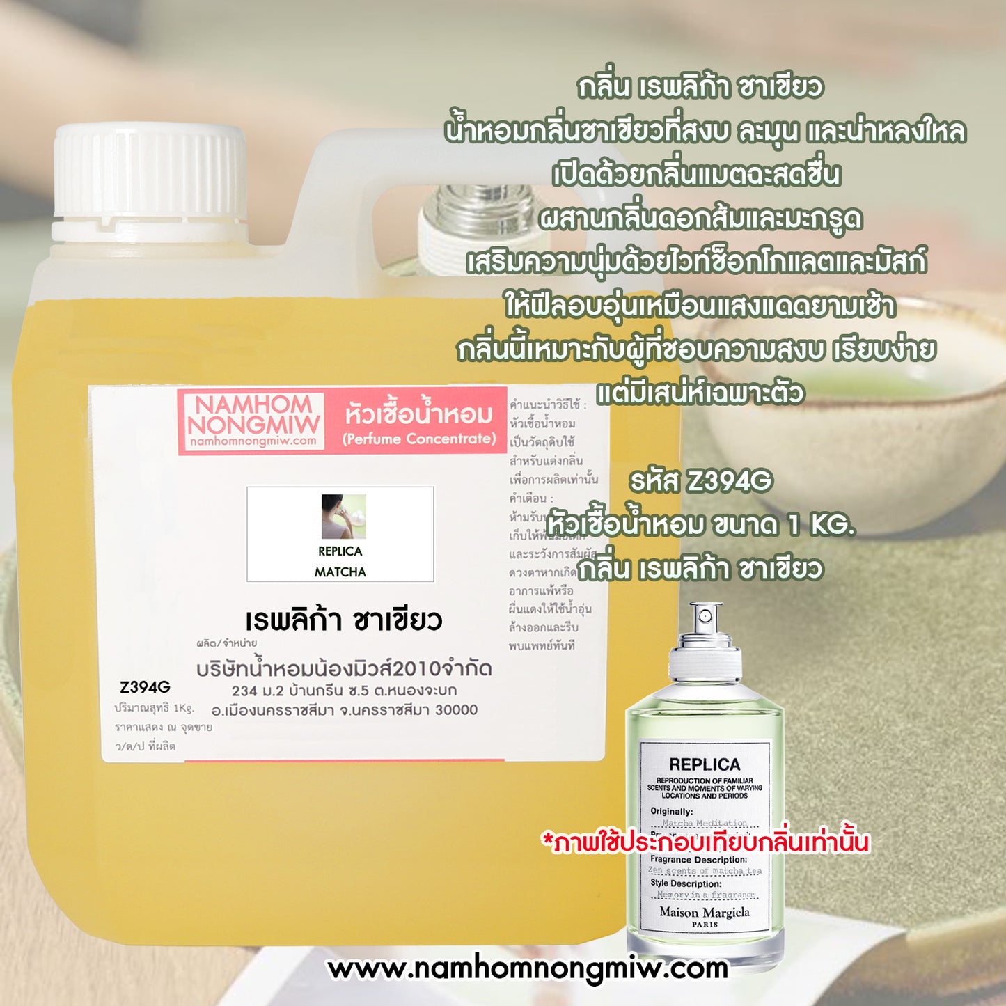 หัวเชื้อน้ำหอม กลิ่น เรพลิก้า ชาเขียว