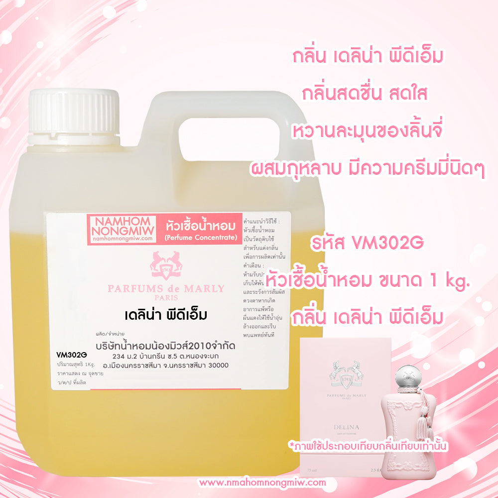 หัวเชื้อน้ำหอม กลิ่น เดลิน่า พีดีเอ็ม