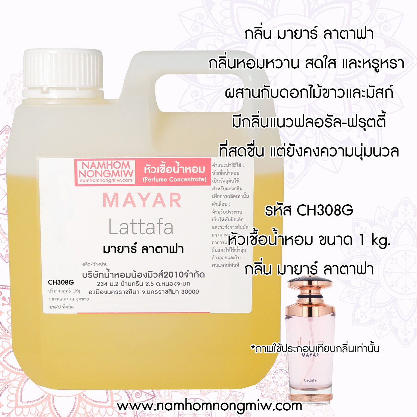 หัวเชื้อน้ำหอม กลิ่น มายาร์ ลาตาฟา