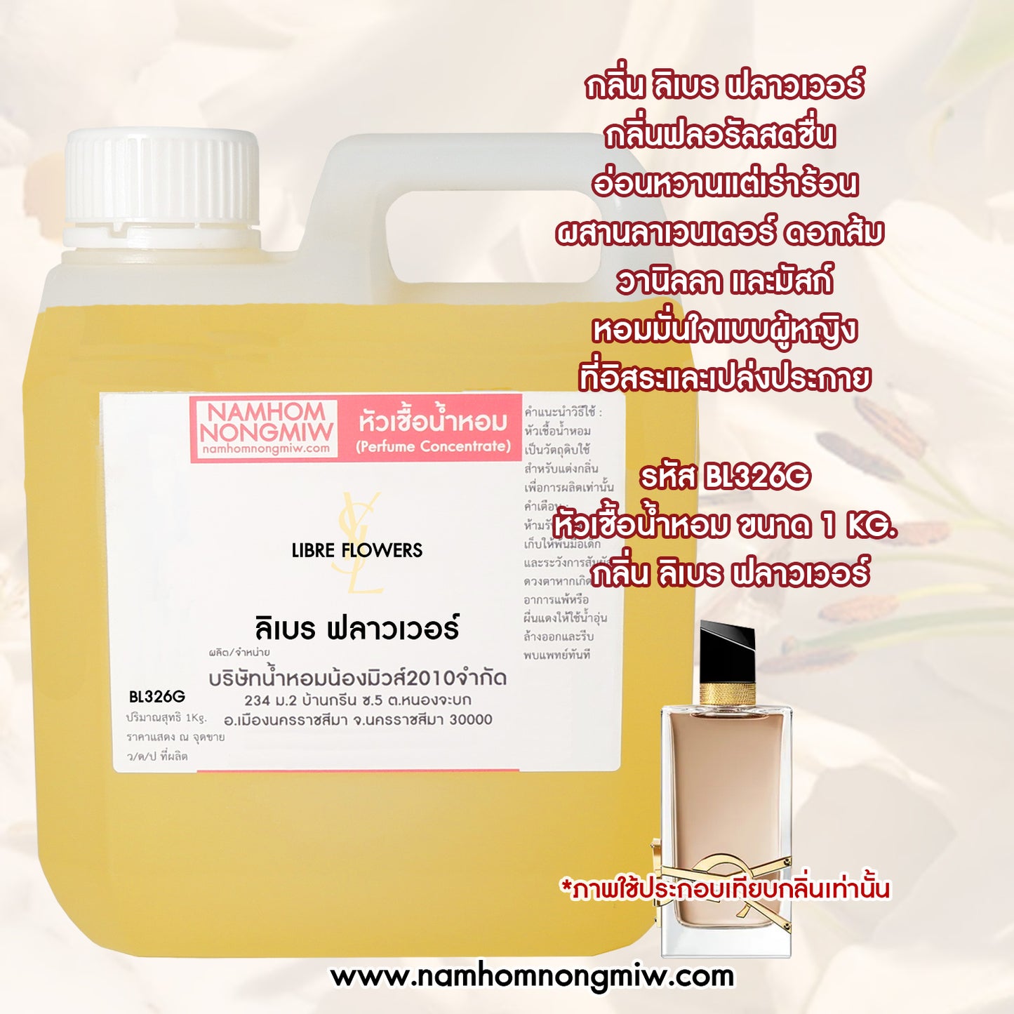 หัวเชื้อน้ำหอม กลิ่น ลิเบร์ฟลาวเวอร์