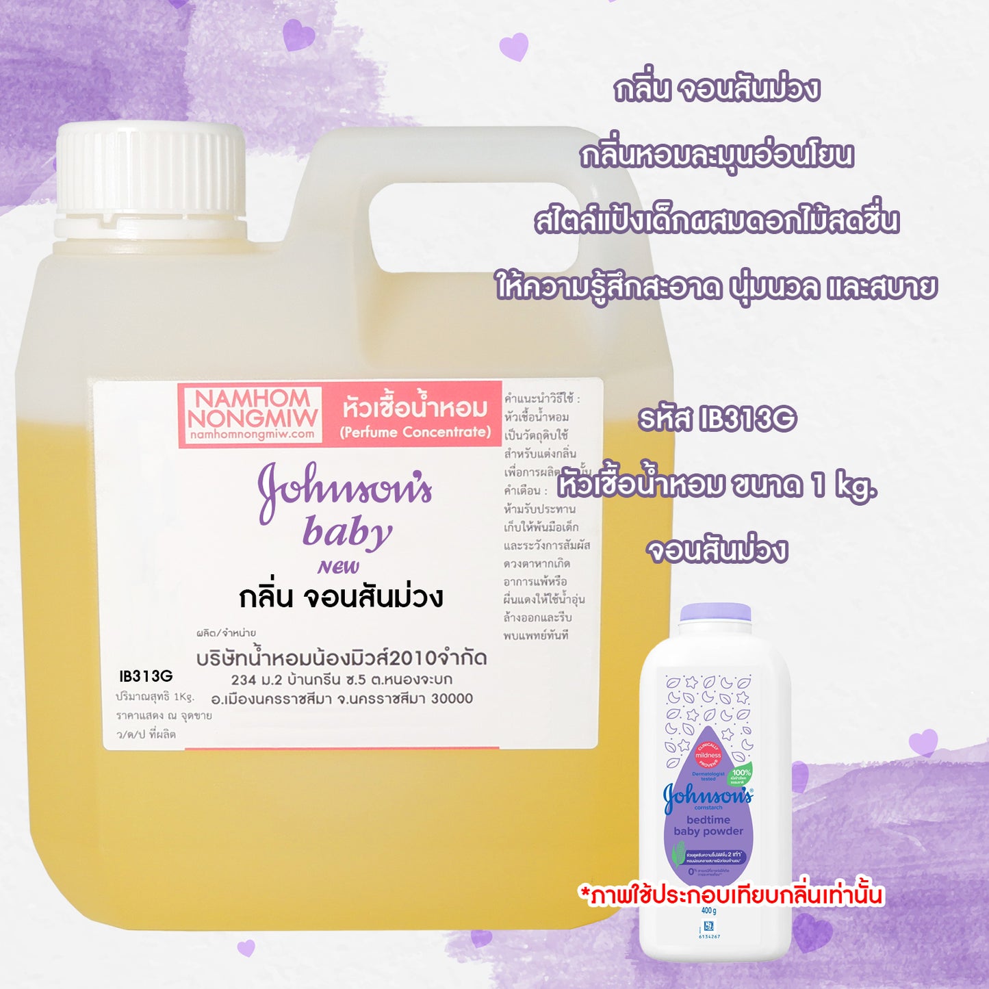 หัวเชื้อน้ำหอม กลิ่น จอนสันม่วง
