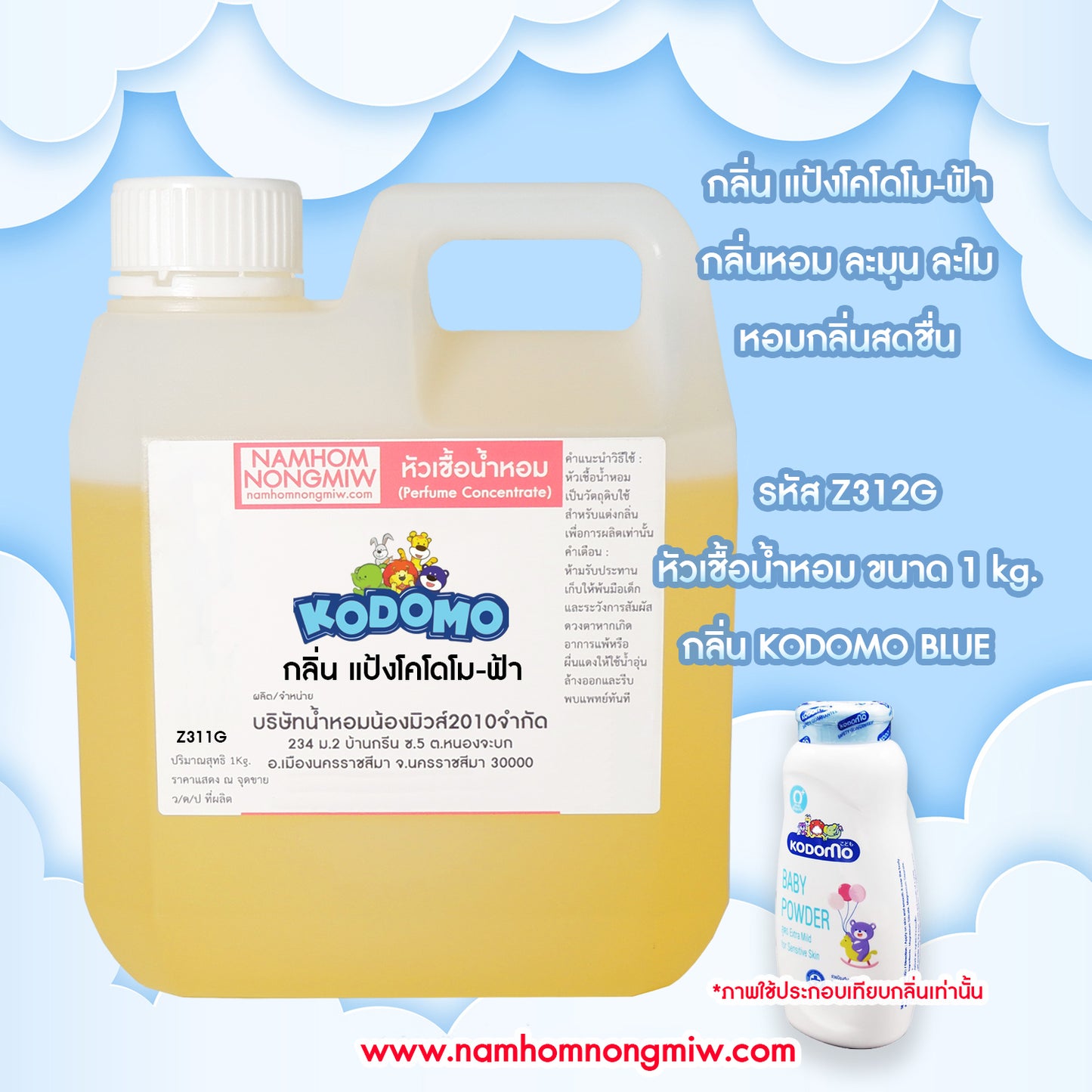 หัวเชื้อน้ำหอม กลิ่น แป้งโคโดโม-ฟ้า