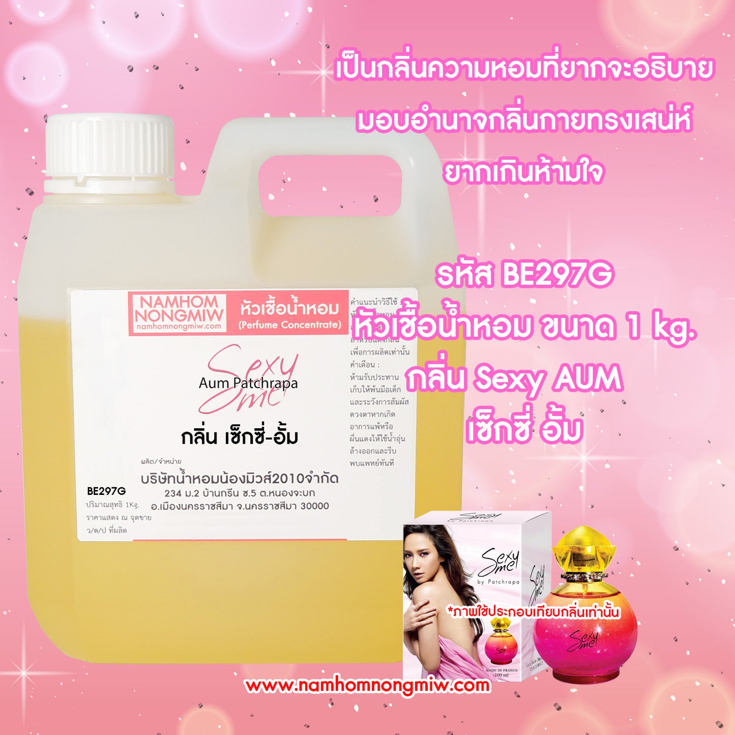 หัวเชื้อน้ำหอม กลิ่น เซ็กซี่อั้ม