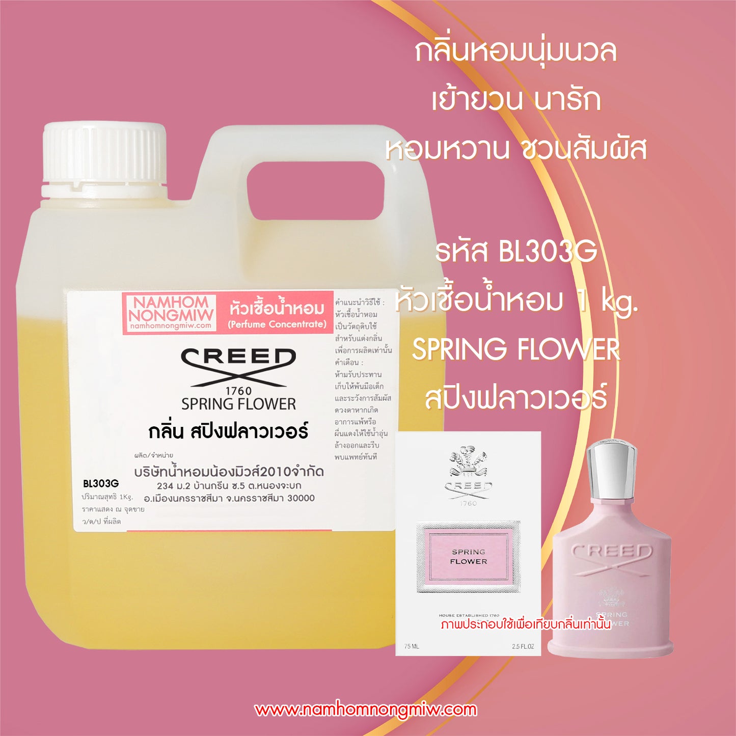 หัวเชื้อน้ำหอม กลิ่น สปิงฟลาวเวอร์