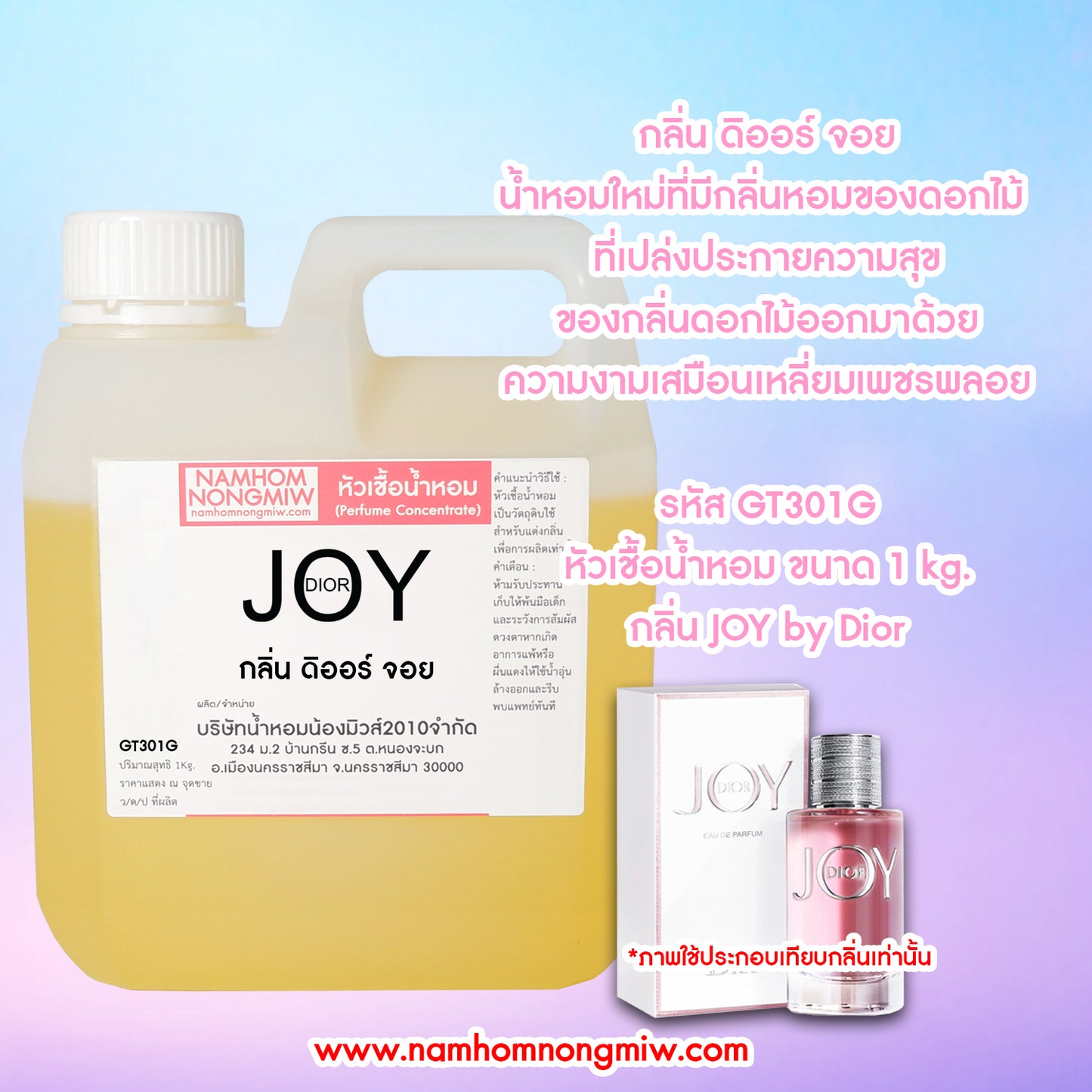 หัวเชื้อน้ำหอม กลิ่น ดิออร์จอย