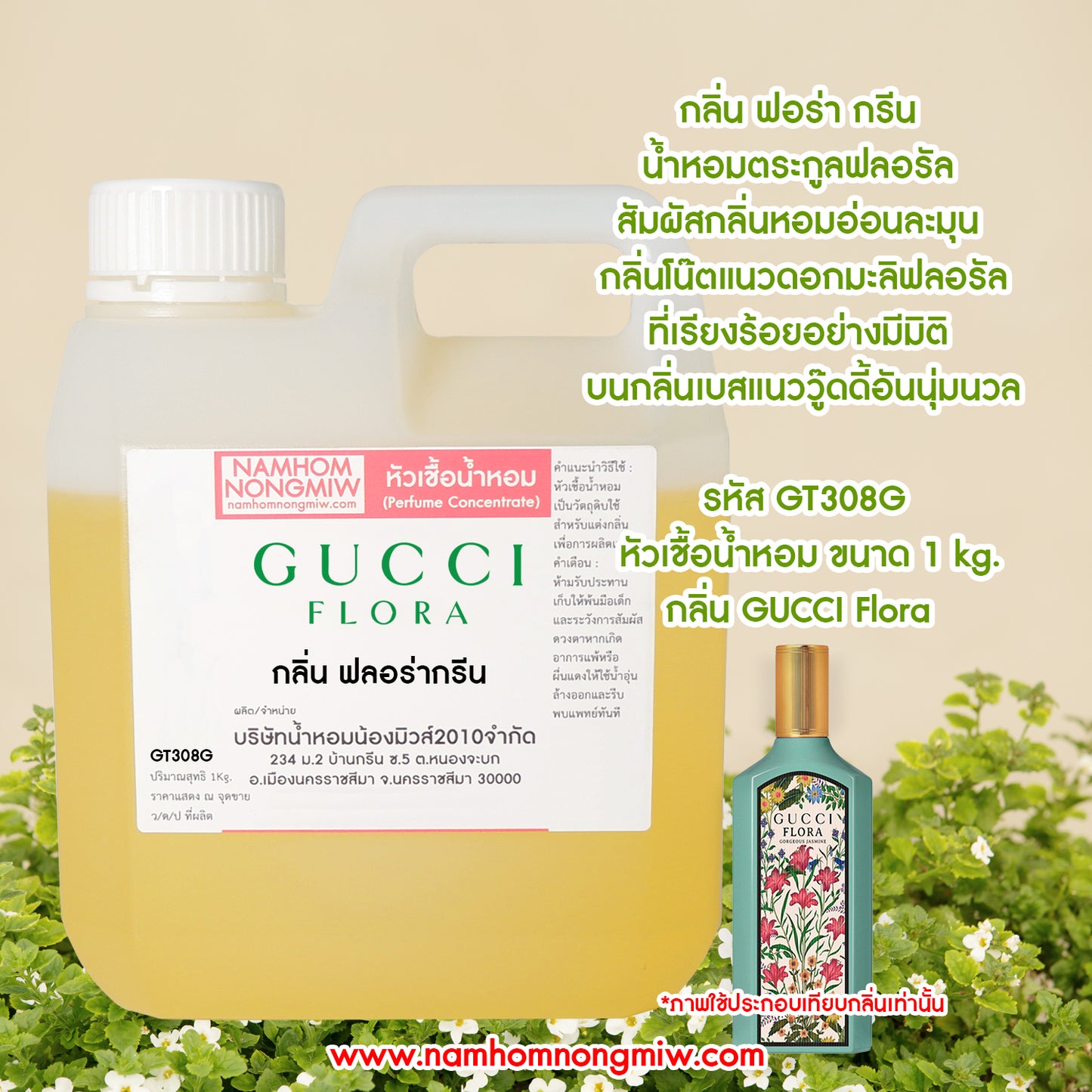 หัวเชื้อน้ำหอม กลิ่น กุชชี่ฟลอร่ากรีน