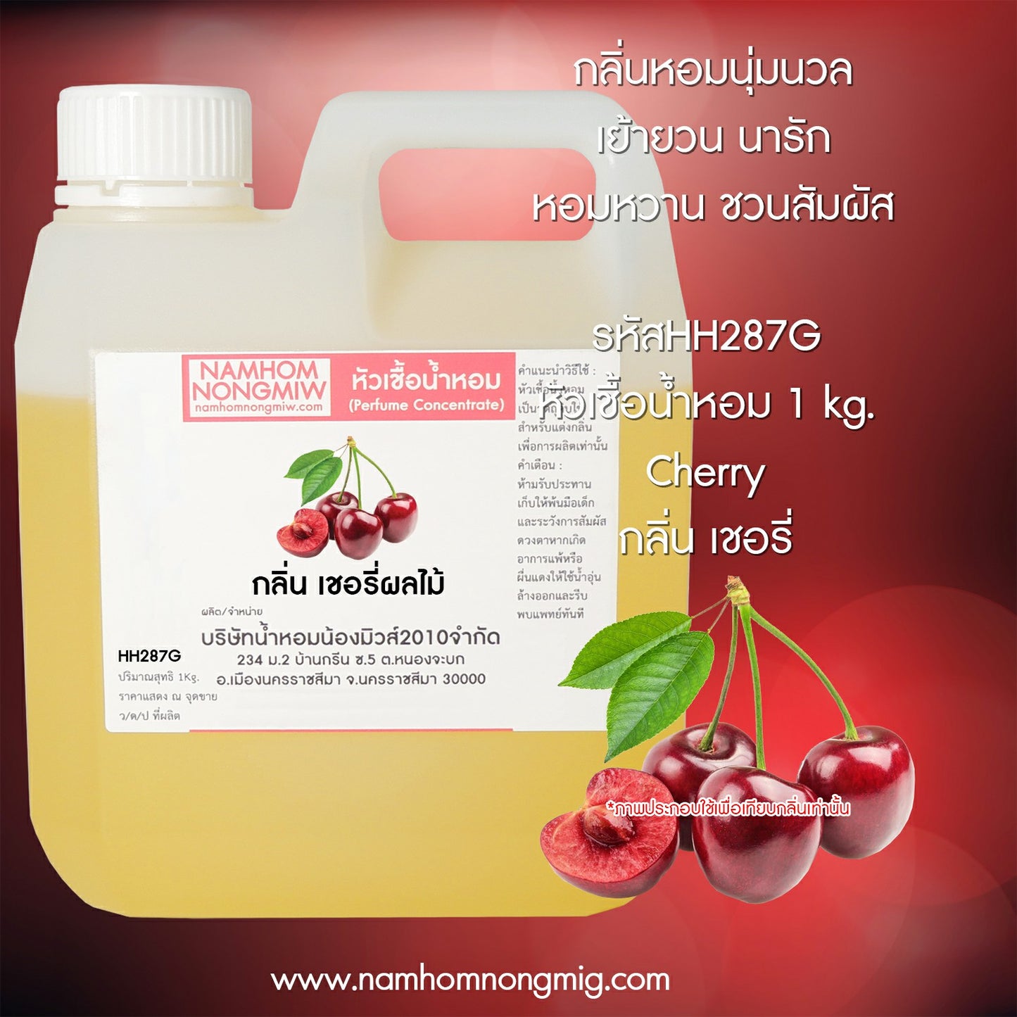 หัวเชื้อน้ำหอม กลิ่น เชอรี่ผลไม้