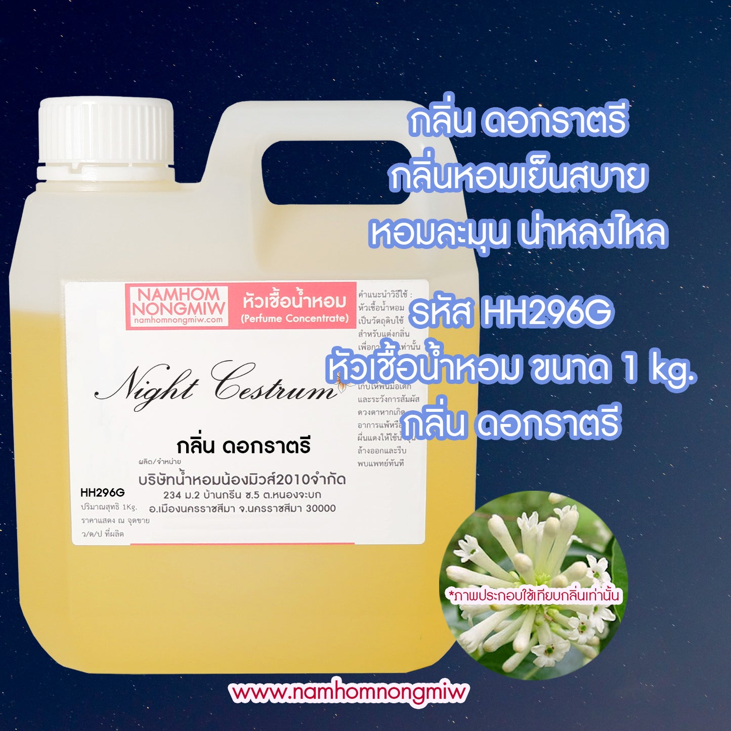 หัวเชื้อน้ำหอม กลิ่น ดอกราตรี
