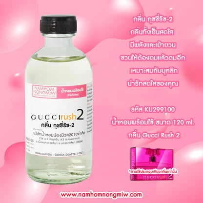 น้ำหอมผสมพร้อมใช้ กลิ่น กุชชี่รัช-2 120ML.