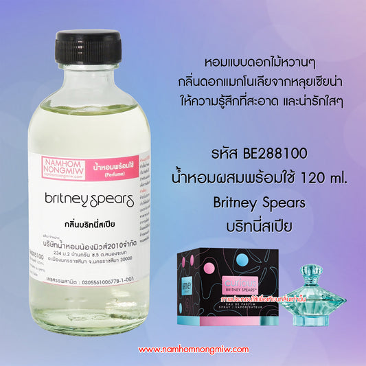 น้ำหอมผสมพร้อมใช้ กลิ่นบริทนี่สเปีย 120ML.