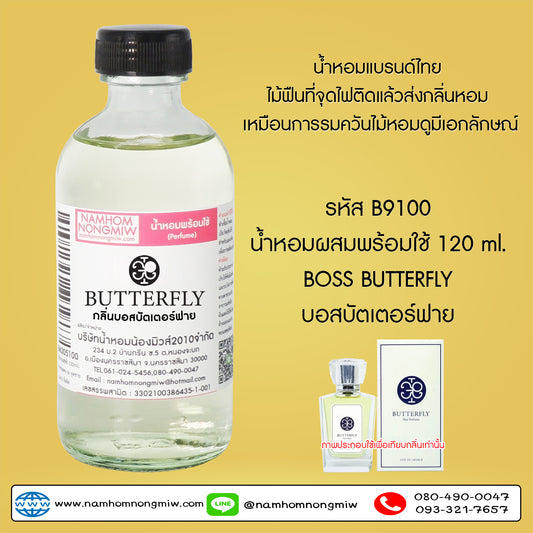 น้ำหอมผสมพร้อมใช้ กลิ่นบอสบัตเตอร์ฟาย 120ML.