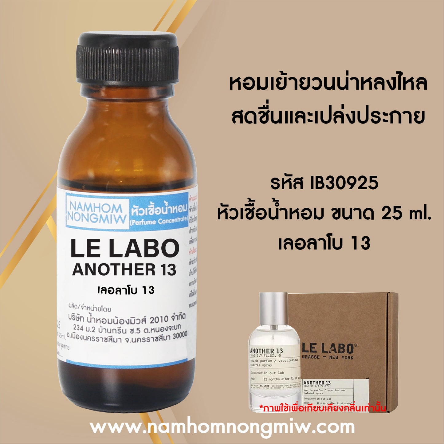 หัวเชื้อน้ำหอม กลิ่น เลอลาโบ 13