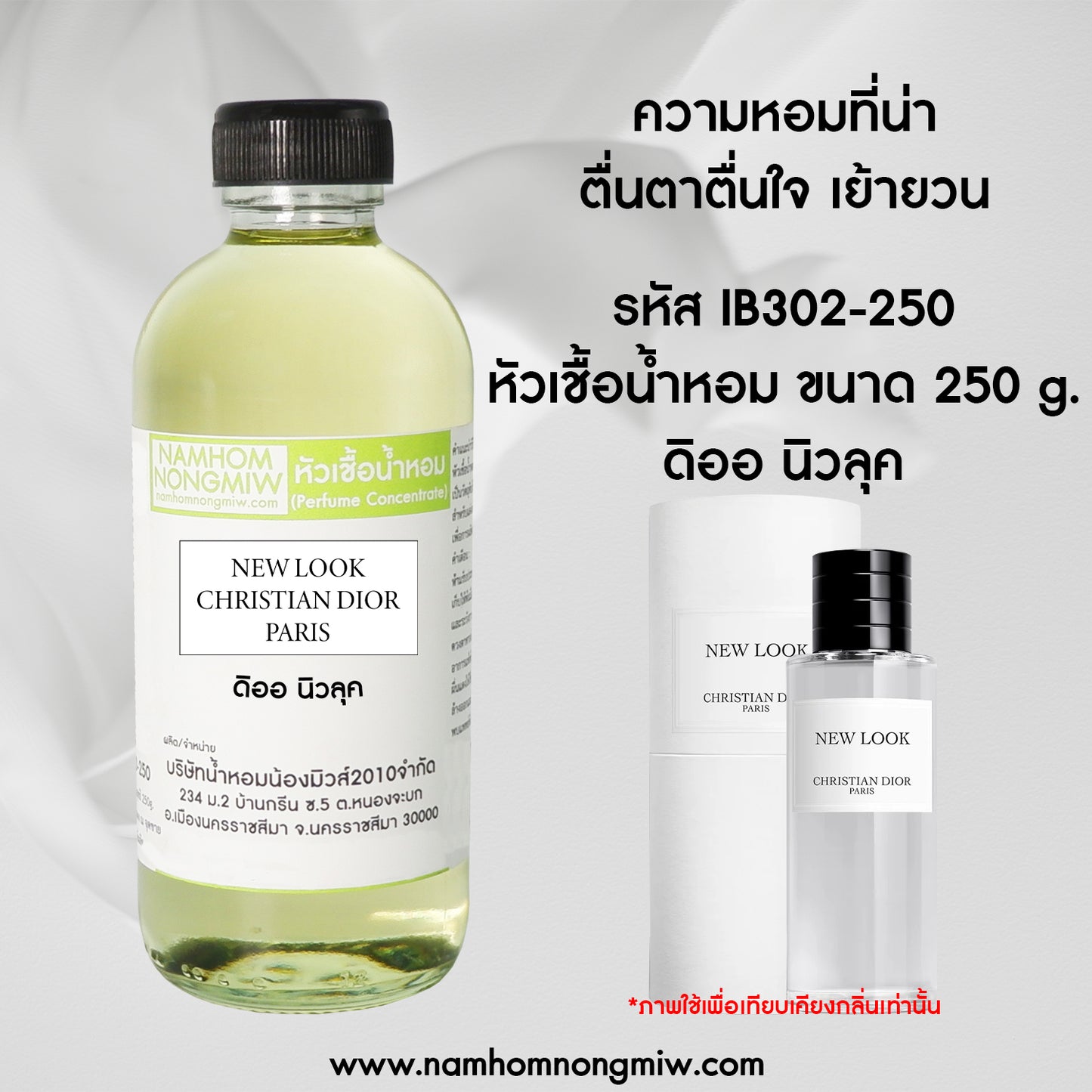 หัวเชื้อน้ำหอม กลิ่น ดิออ นิวลุค