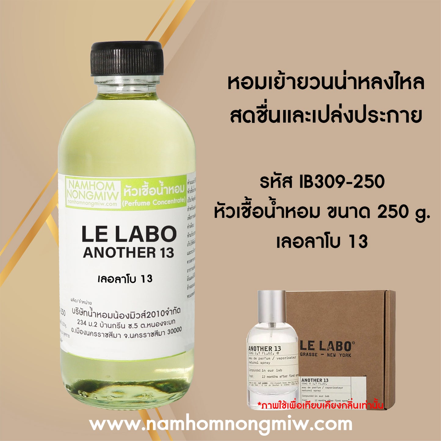 หัวเชื้อน้ำหอม กลิ่น เลอลาโบ 13