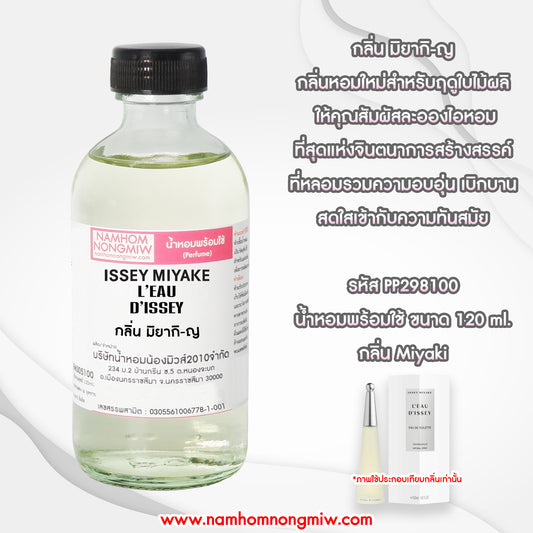 น้ำหอมผสมพร้อมใช้ กลิ่นมิยากิ-ญ 120ML.