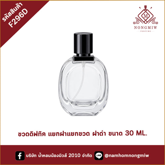 ดิฟทิคแยกฝาแยกขวด 30ml ฝาดำ(C)