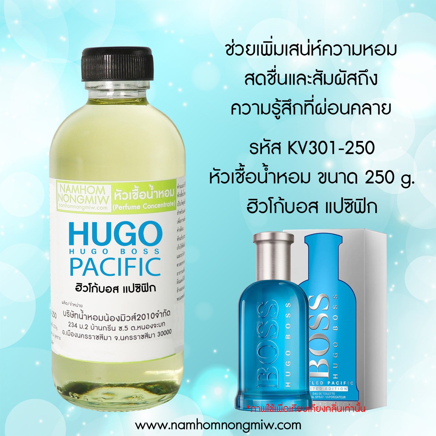 น้ำหอมพร้อมใช้ กลิ่น ฮิวโก้บอส แปซิฟิก