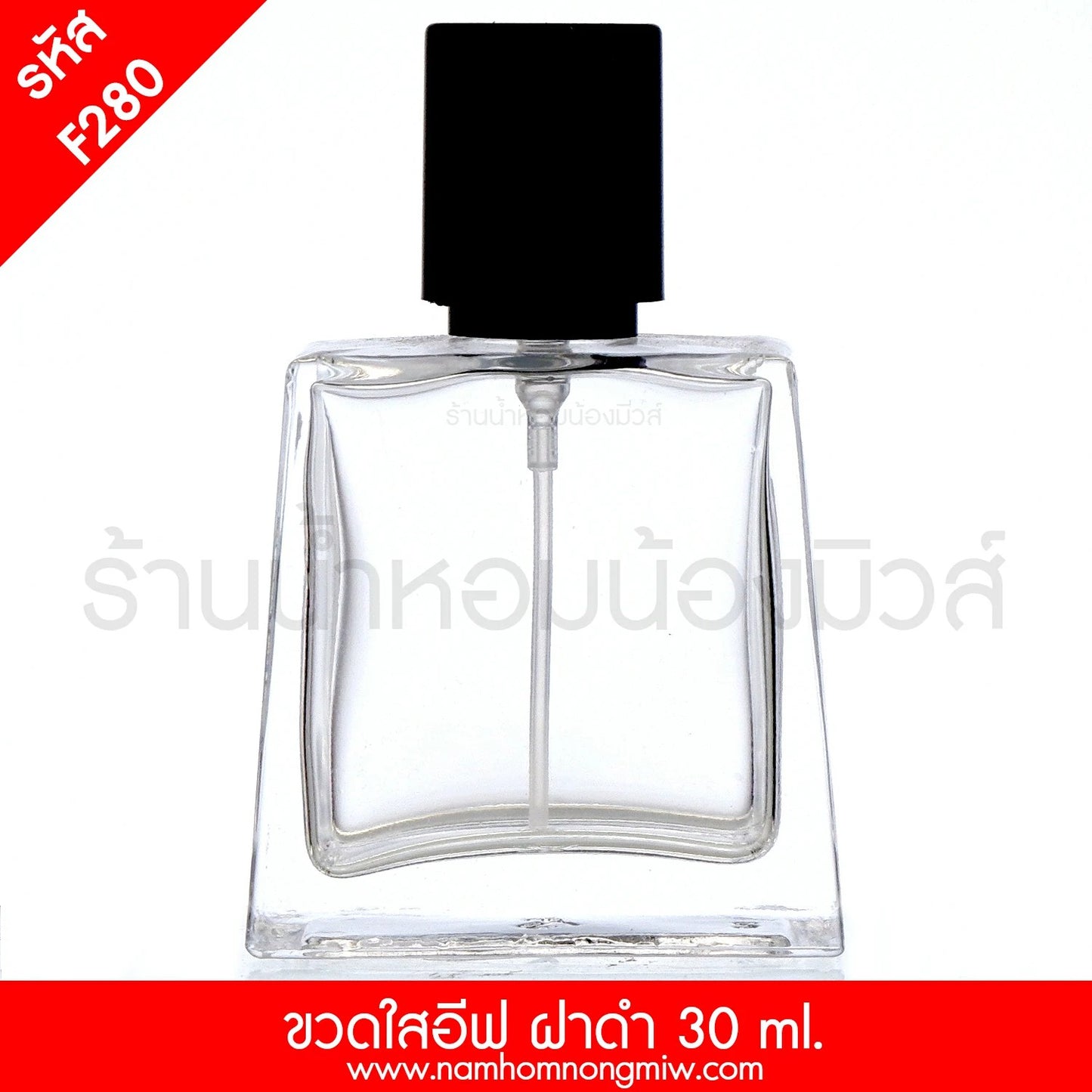 ขวดอีฟใส ฝาดำ 30ML. (A3)