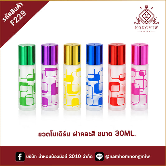 ขวดโมเดิร์น ฝาคละสี 30ML.