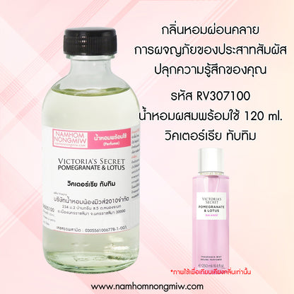 น้ำหอมผสมพร้อมใช้ กลิ่น ทับทิม วิคตอเรีย 120ML.