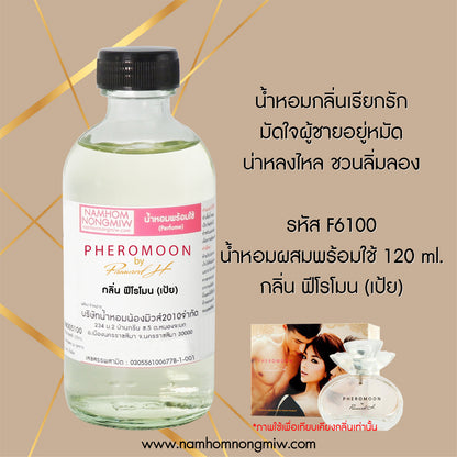 (9/1) น้ำหอมผสมพร้อมใช้ กลิ่น ฟีโรโมน by เป้ย 120ML.