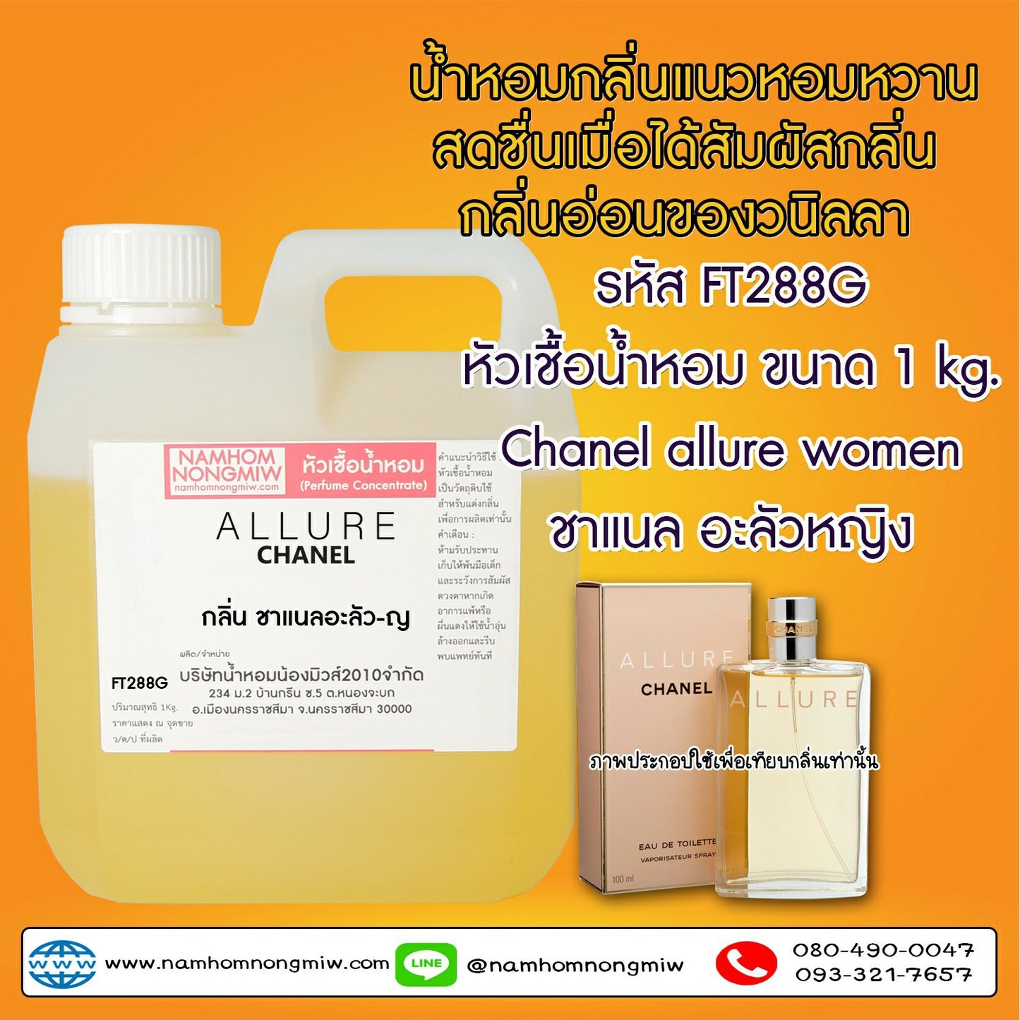 หัวเชื้อน้ำหอม กลิ่น อะลัวสปอร์ต ชาแนล