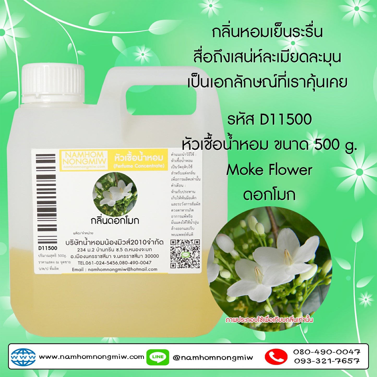 หัวเชื้อน้ำหอม กลิ่น ดอกโมก