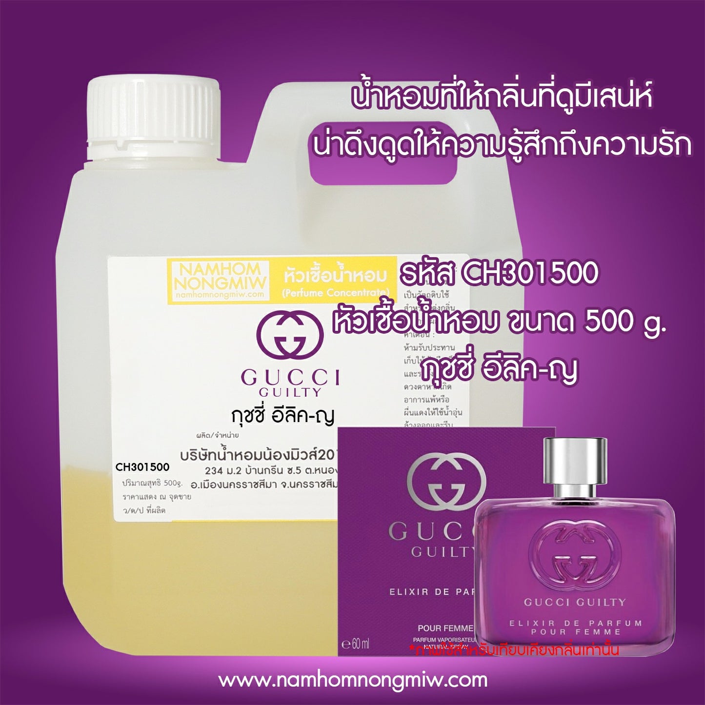 หัวเชื้อน้ำหอม กลิ่น กุชชี่ อีลิค-ญ