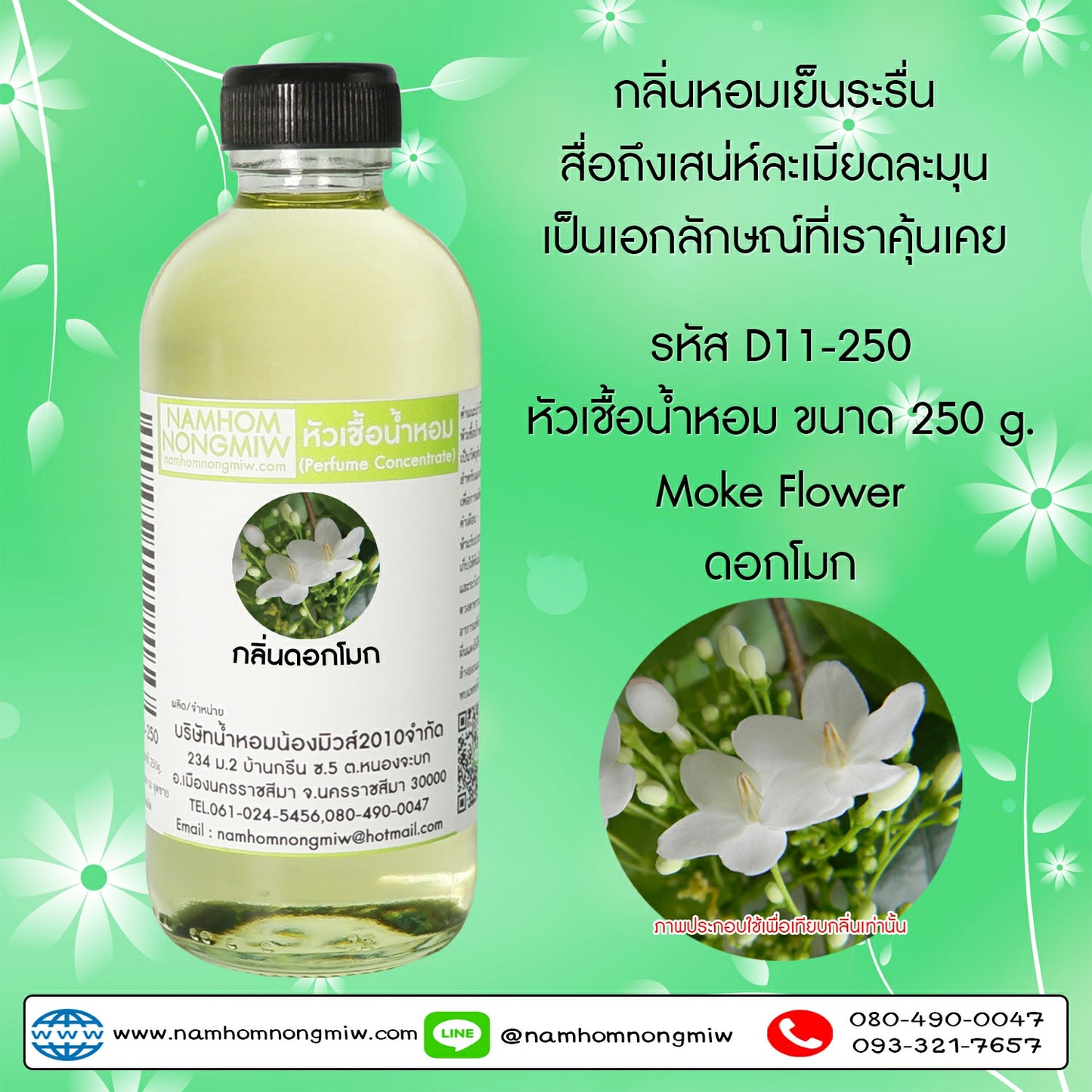 หัวเชื้อน้ำหอม กลิ่น ดอกโมก