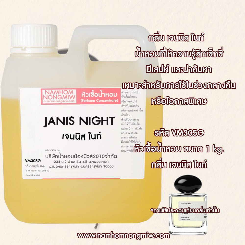หัวเชื้อน้ำหอม กลิ่น เจนนิส ไนท์