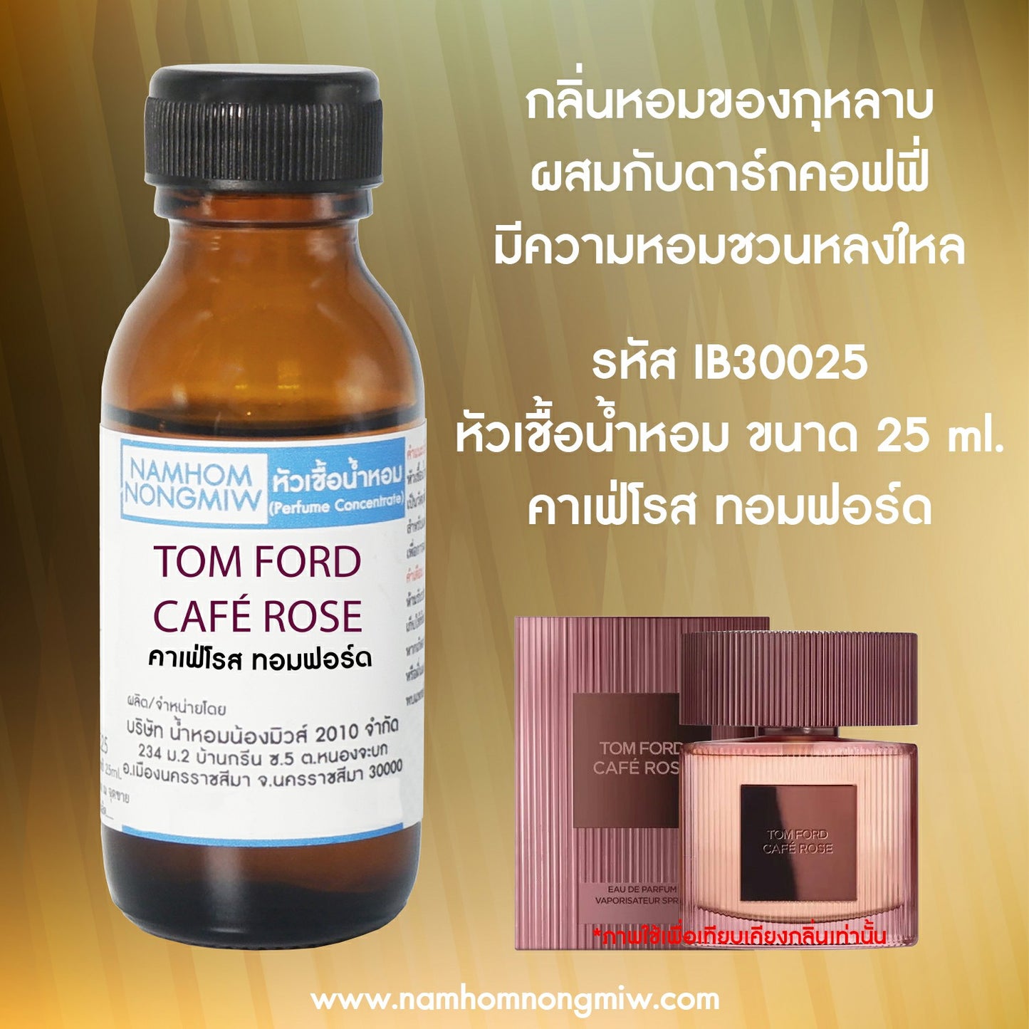หัวเชื้อน้ำหอม กลิ่น คาเฟ่โรส ทอมฟอร์ด