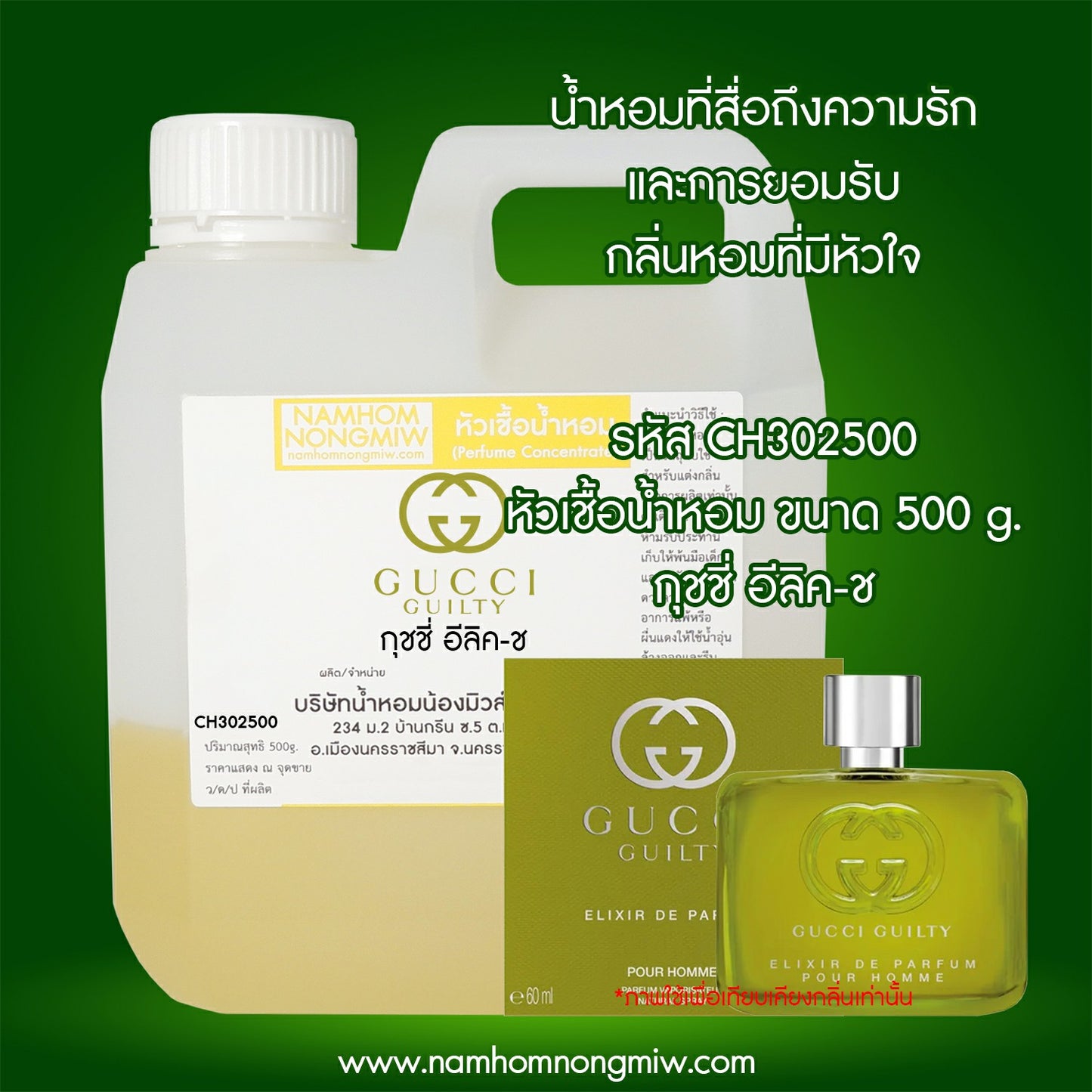 หัวเชื้อน้ำหอม กลิ่น กุชชี่ อีลิค-ช