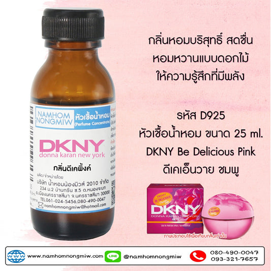 หัวเชื้อน้ำหอม กลิ่น ดีเคพิ้งค์