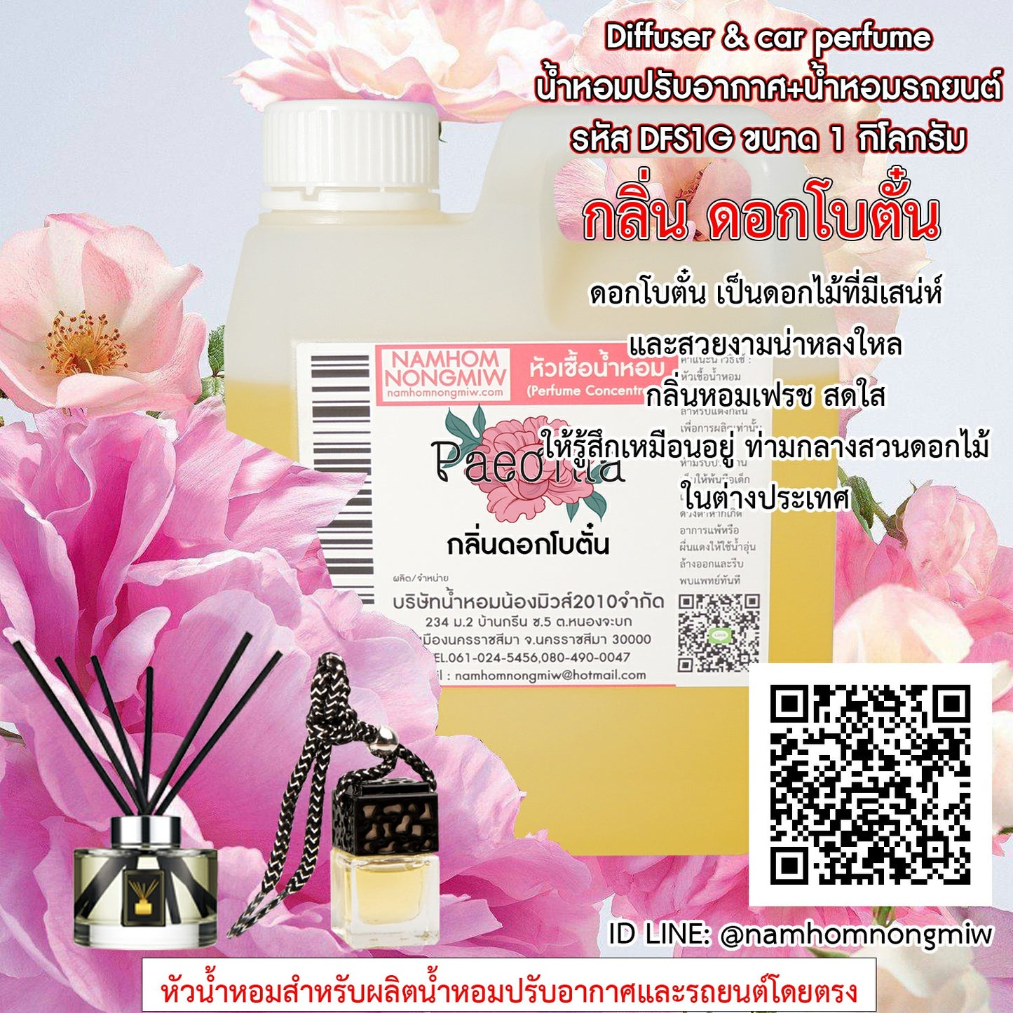 หัวเชื้อน้ำหอม กลิ่น ดอกโบตั๋น
