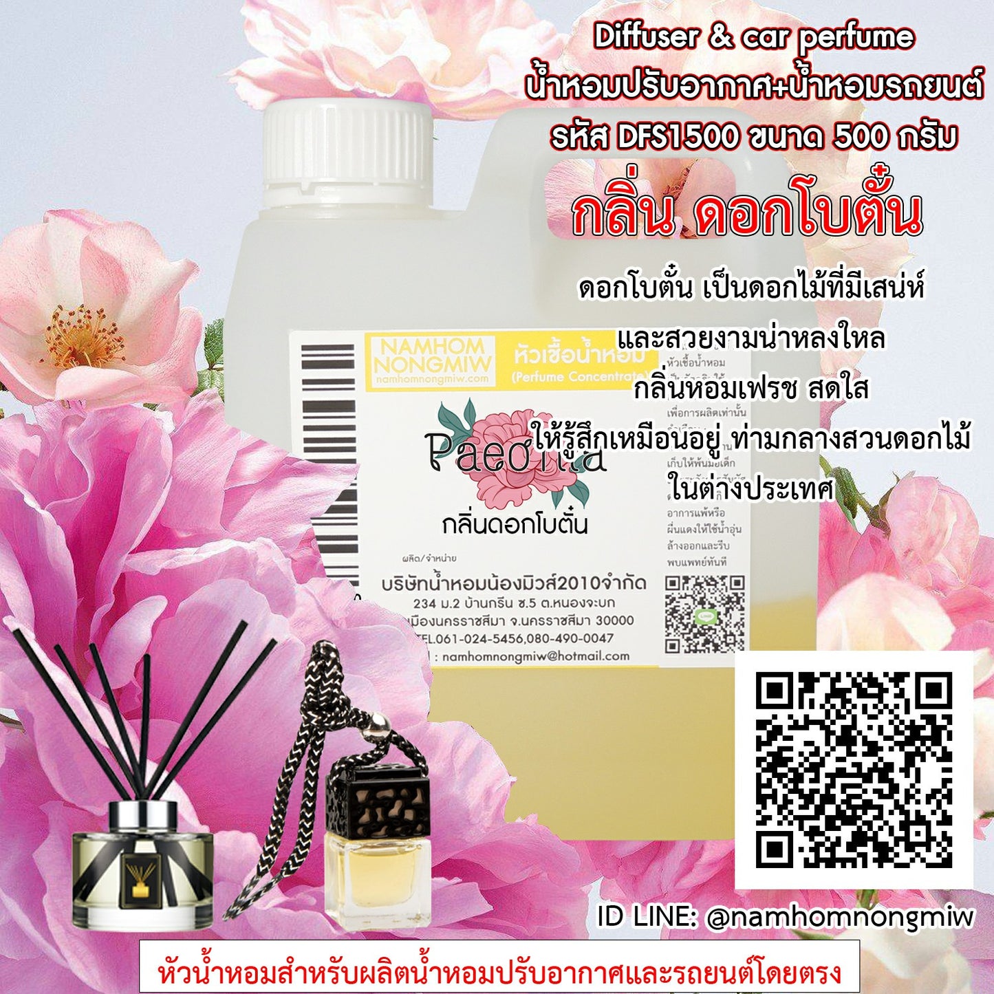 หัวเชื้อน้ำหอม กลิ่น ดอกโบตั๋น