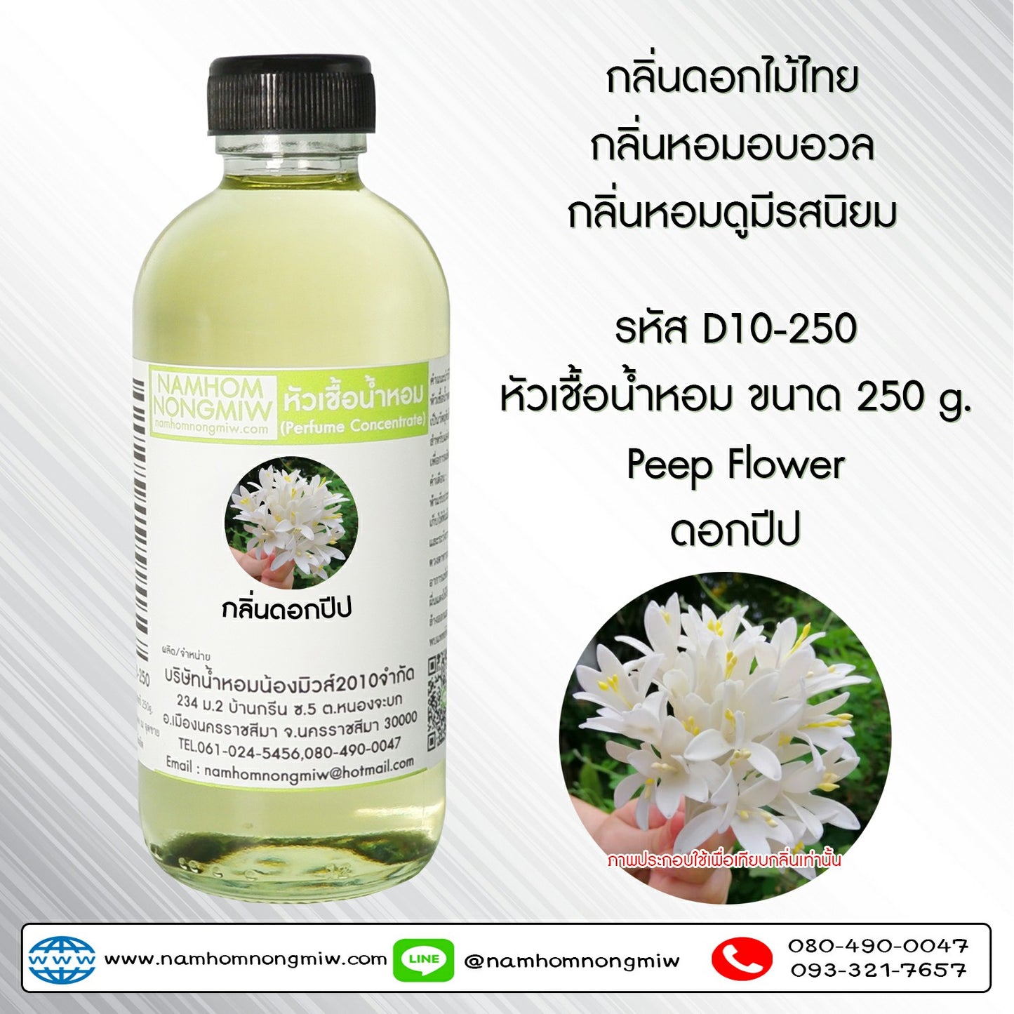 หัวเชื้อน้ำหอม กลิ่น ดอกปีป