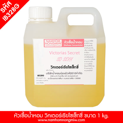 หัวเชื้อน้ำหอม กลิ่น วิคเตอร์เรียโซเซ็กซี่
